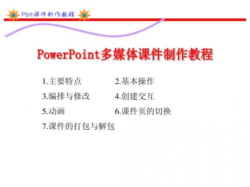 PowerPoint多媒体课件制作教程