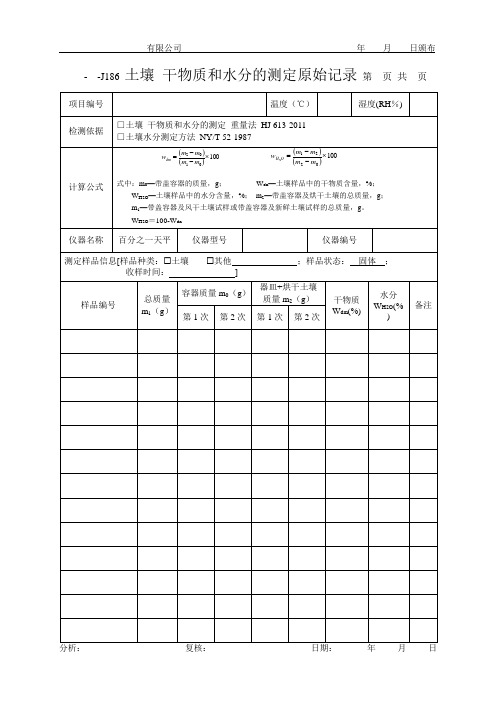 土壤 干物质和水分的测定原始记录