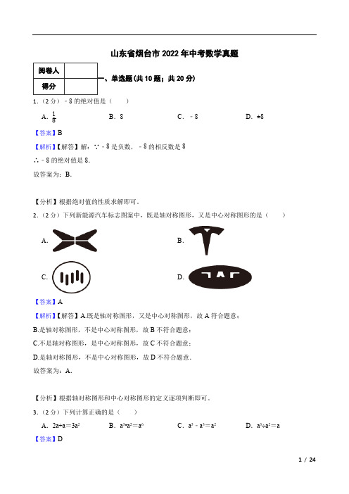 山东省烟台市2022年中考数学真题