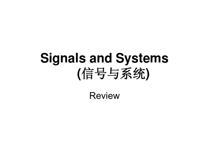 信号与系统Review