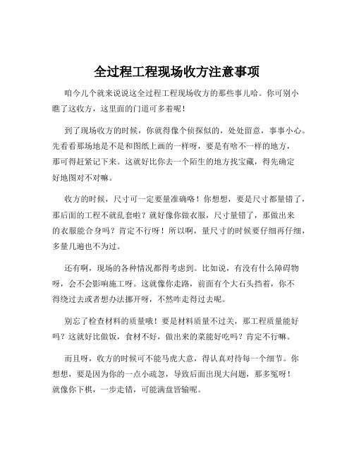 全过程工程现场收方注意事项