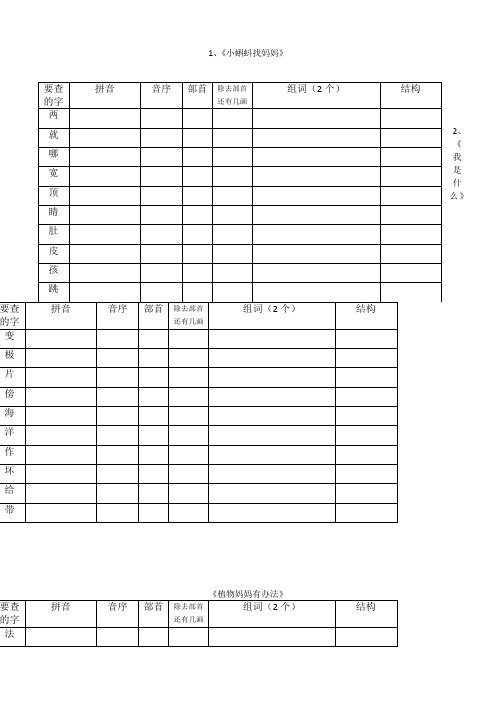 2019年部编版二年级语文上册“我会写”生字查字典考察表格