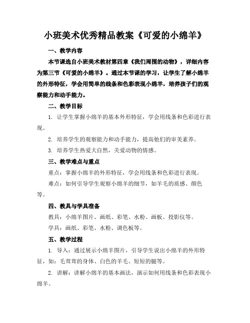 小班美术优秀精品教案《可爱的小绵羊》