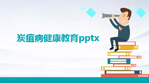 炭疽病健康教育pptx