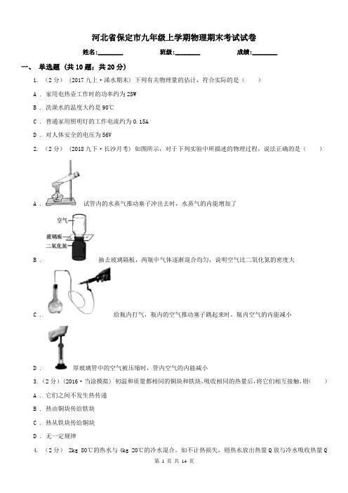 河北省保定市九年级上学期物理期末考试试卷