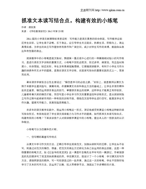 抓准文本读写结合点,构建有效的小练笔