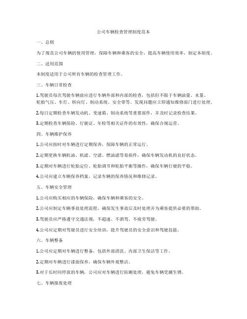 公司车辆检查管理制度范本