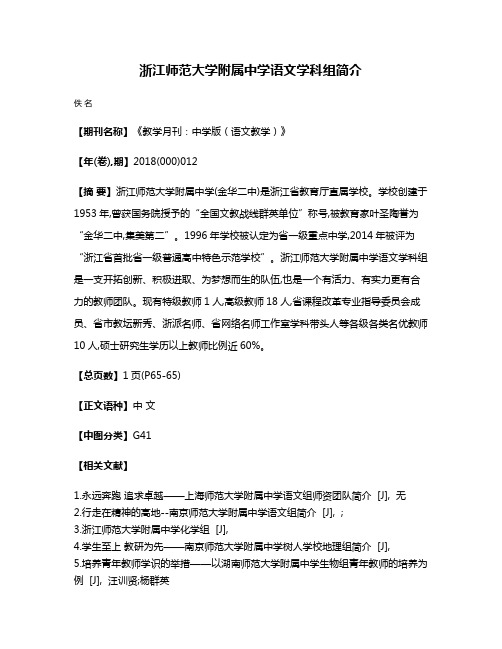 浙江师范大学附属中学语文学科组简介