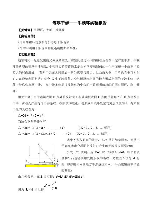 物理论文 等厚干涉牛顿环实验报告