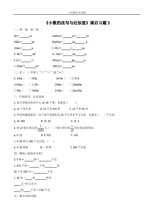 北京版-数学-四年级下册-【精品】《小数的改写与近似数》课后习题3