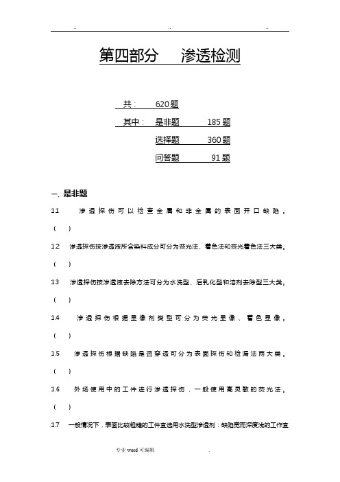 渗透检测二级习题