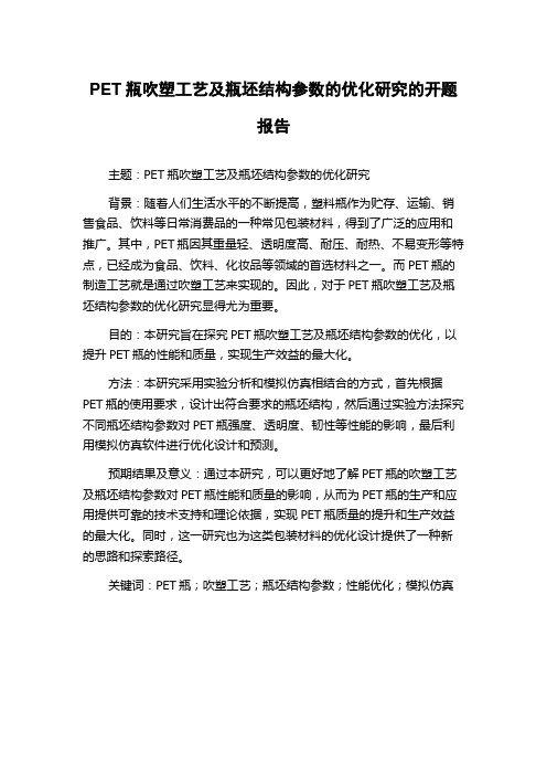 PET瓶吹塑工艺及瓶坯结构参数的优化研究的开题报告