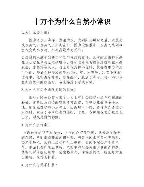 十万个为什么自然小常识