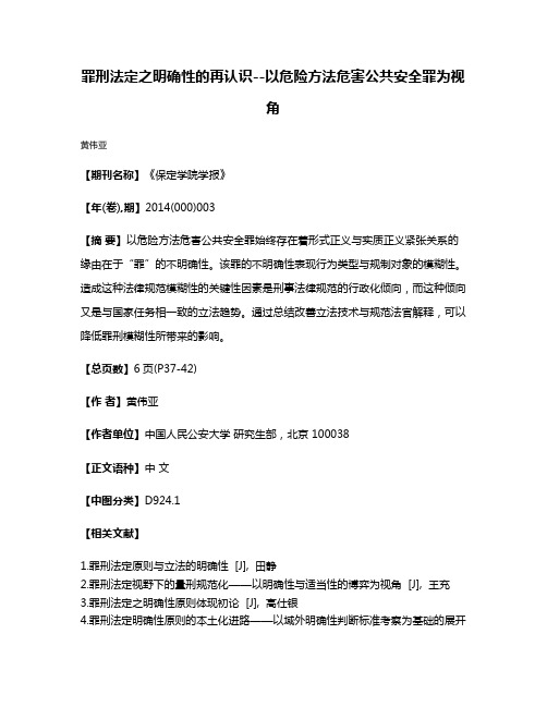 罪刑法定之明确性的再认识--以危险方法危害公共安全罪为视角