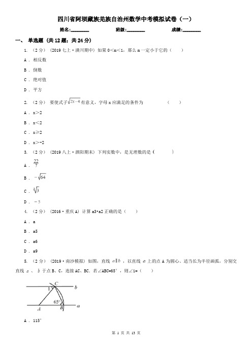 四川省阿坝藏族羌族自治州数学中考模拟试卷(一)