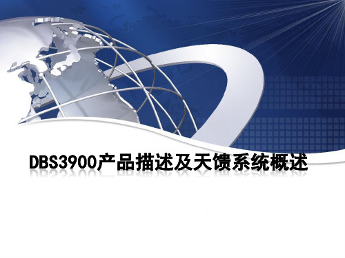 4G移动通信与技术-DBS3900产品描述及天馈系统概述