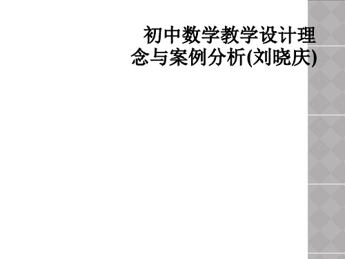 初中数学教学设计理念与案例分析刘晓庆