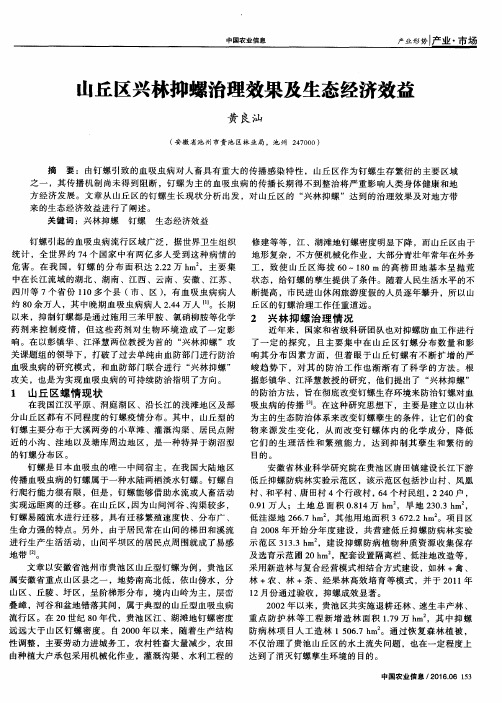 山丘区兴林抑螺治理效果及生态经济效益