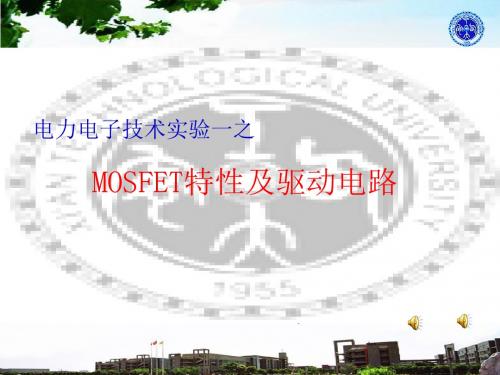 NMCL版电力电子技术实验一之MOSFET特性及驱动电路