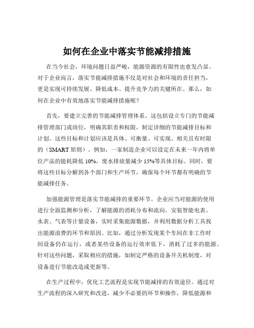 如何在企业中落实节能减排措施