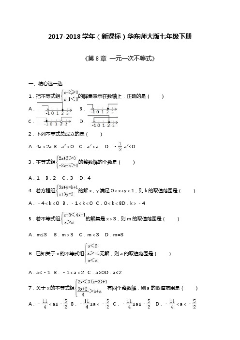 2017-2018学年(新课标)华东师大版七年级数学下册《一元一次不等式》单元测试题及答案