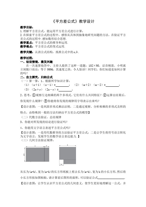 平方差公式(教学设计)定稿