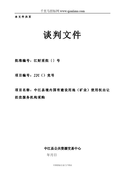 公共资源交易中心境内国有建设用地(矿业)使用权招投标书范本