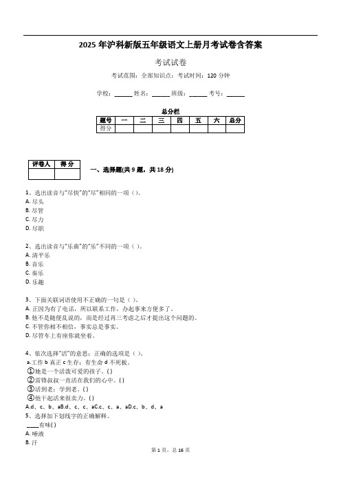 2025年沪科新版五年级语文上册月考试卷含答案