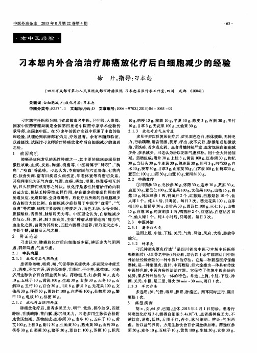 刁本恕内外合治治疗肺癌放化疗后白细胞减少的经验