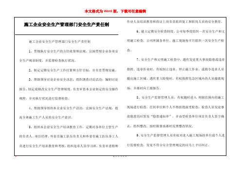 施工企业安全生产管理部门安全生产责任制