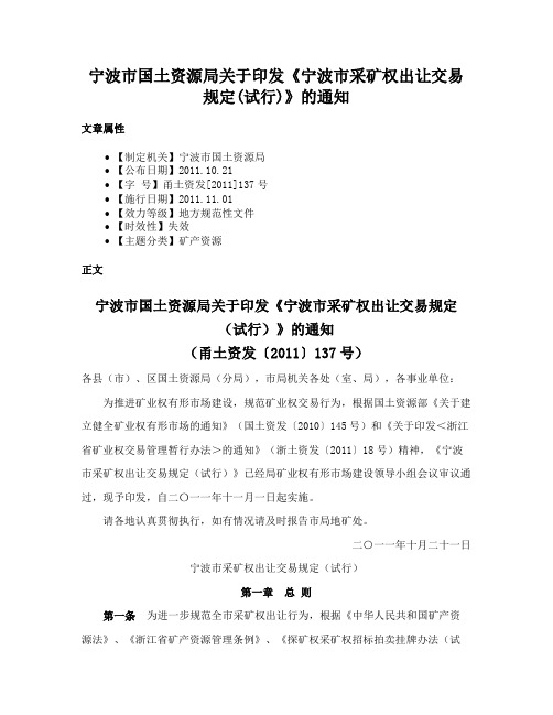 宁波市国土资源局关于印发《宁波市采矿权出让交易规定(试行)》的通知