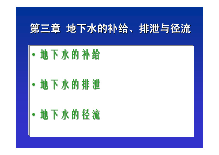 《水文地质学》第3章 地下水的补给、排泄与径流【中国石油大学(北京)】