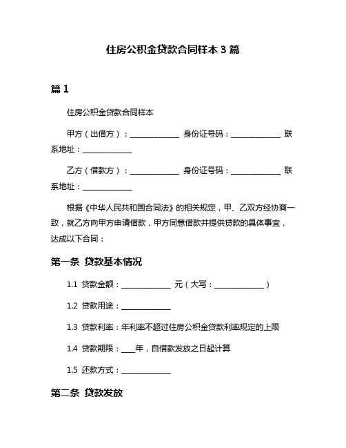 住房公积金贷款合同样本3篇