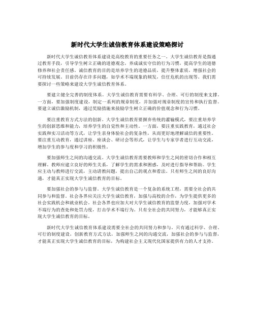 新时代大学生诚信教育体系建设策略探讨