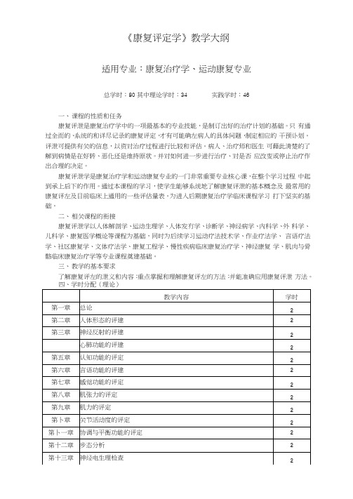 《康复评定学》教学大纲