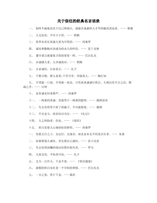 关于信任的经典名言语录