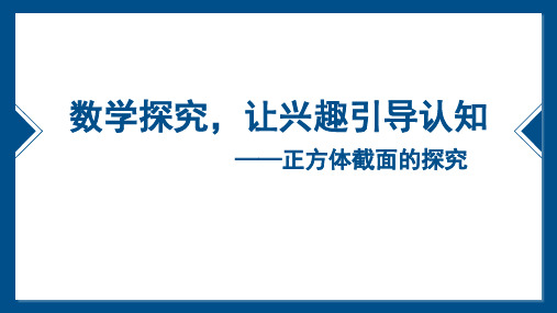 数学探究,让兴趣引导认知-正方体截面的探究 说课课件