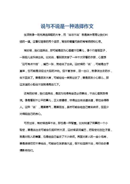 说与不说是一种选择作文