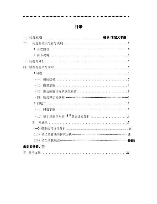 数学建模无人机飞行航迹正文