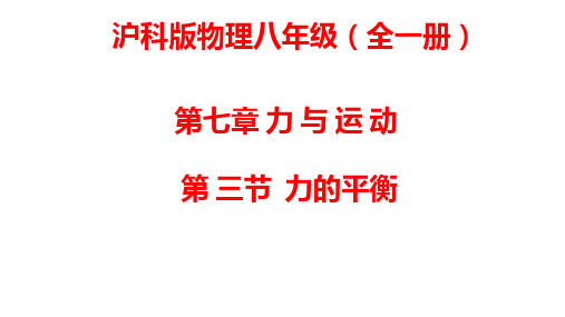 沪科版八年级物理全一册第七章力与运动第三节力的平衡