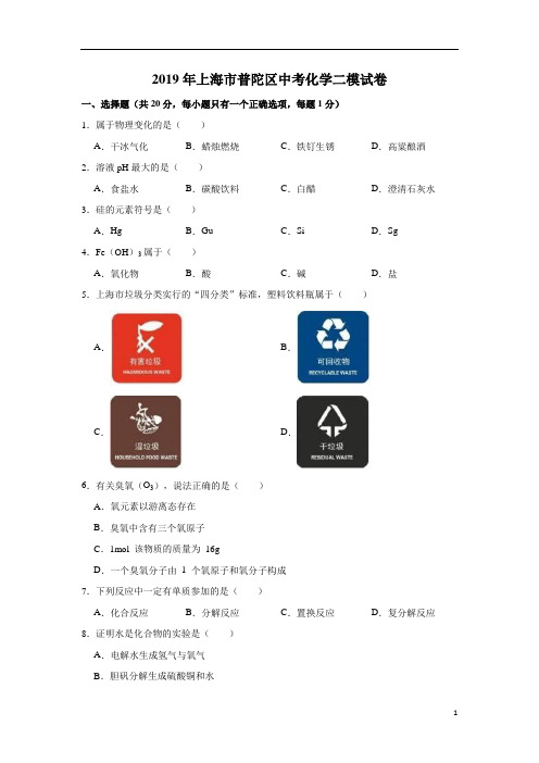 5081 上海市普陀区20级质量调研(二模)化学试题及答案(word解析版)