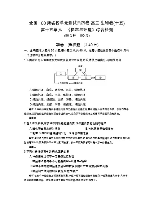 《全国100所名校示范卷》2016高三生物(人教版西部卷)一轮复习 第十五单元 《稳态与环境》综合检测