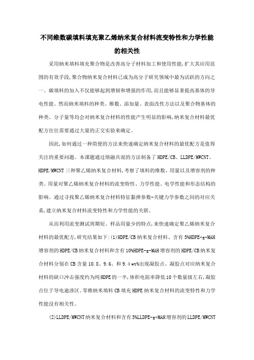 不同维数碳填料填充聚乙烯纳米复合材料流变特性和力学性能的相关性