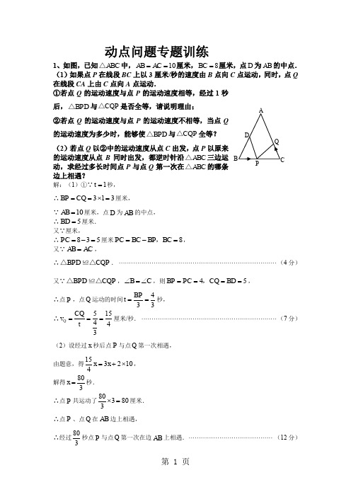 初中数学动点问题例题集[整理版]精品文档13页