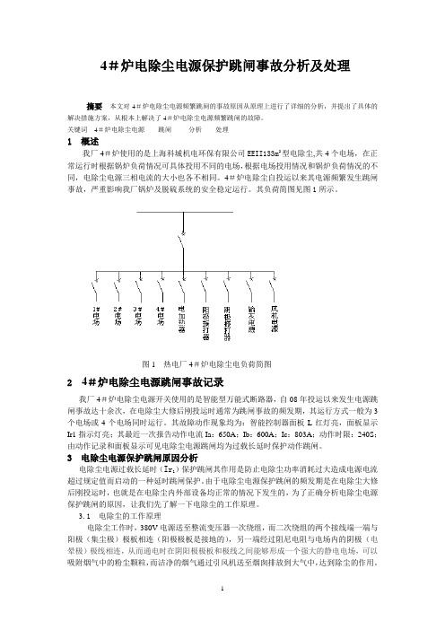 4#炉电除尘电源跳闸故障分析及处理