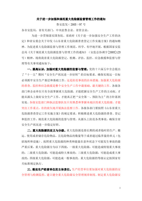 关于进一步加强和规范重大危险源监督管理工作的通知——鲁安监发(2005)97号