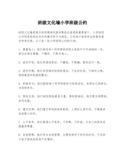 班级文化墙小学班级公约