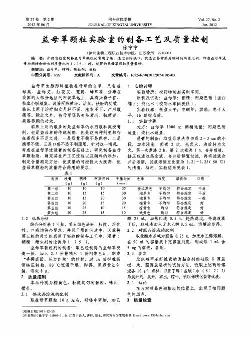 益母草颗粒实验室的制备工艺及质量控制