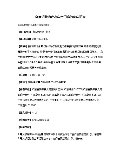 全胃切除治疗老年贲门癌的临床研究