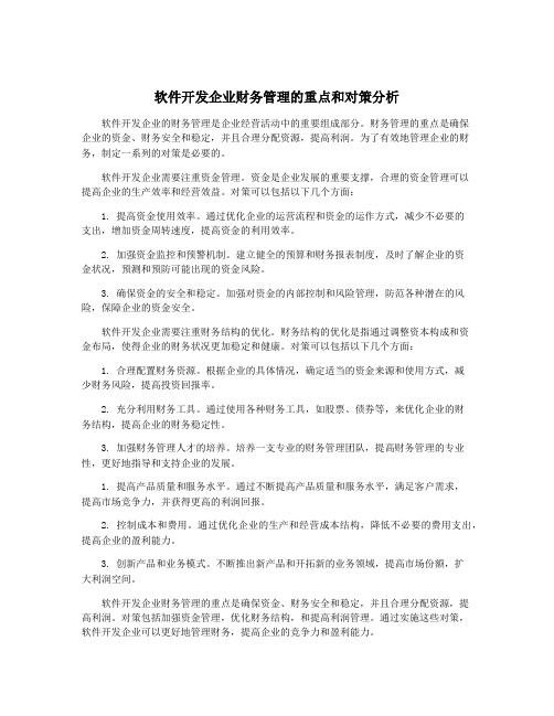 软件开发企业财务管理的重点和对策分析